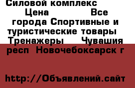 Силовой комплекс PARTAN › Цена ­ 56 890 - Все города Спортивные и туристические товары » Тренажеры   . Чувашия респ.,Новочебоксарск г.